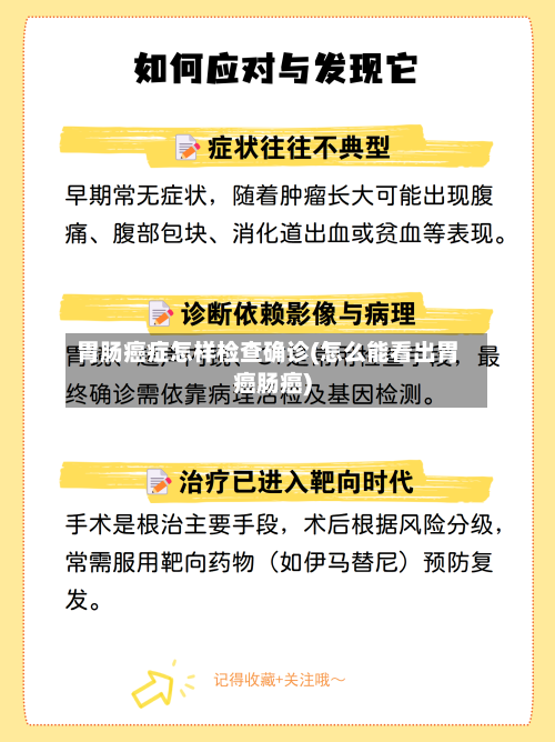 胃肠癌症怎样检查确诊(怎么能看出胃癌肠癌)