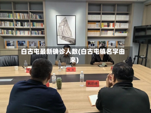 白古屯最新确诊人数(白古屯镇名字由来)