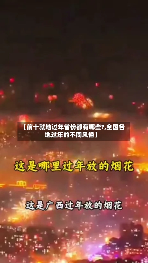 【前十就地过年省份都有哪些?,全国各地过年的不同风俗】