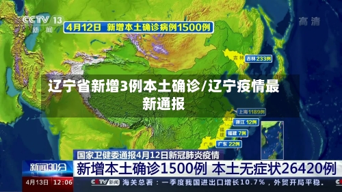 辽宁省新增3例本土确诊/辽宁疫情最新通报
