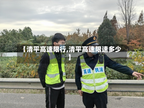 【清平高速限行,清平高速限速多少】