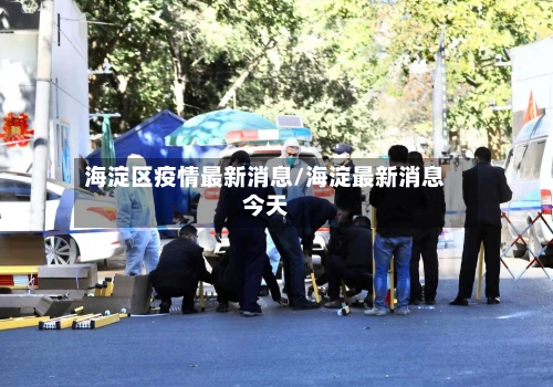 海淀区疫情最新消息/海淀最新消息今天