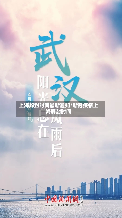 上海解封时间最新通知/新冠疫情上海解封时间