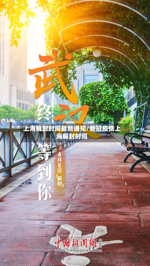 上海解封时间最新通知/新冠疫情上海解封时间