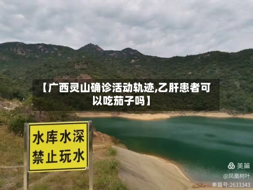 【广西灵山确诊活动轨迹,乙肝患者可以吃茄子吗】