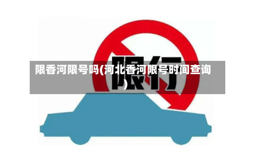 限香河限号吗(河北香河限号时间查询)