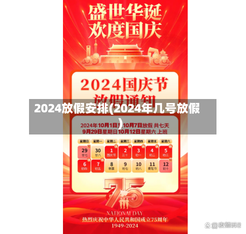 2024放假安排(2024年几号放假)