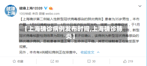 【上海确诊病例发布时间,上海确诊肺炎】