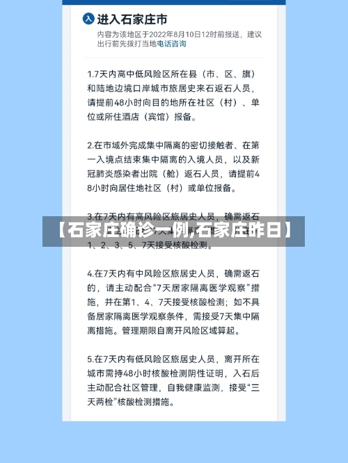 【石家庄确诊一例,石家庄昨日】