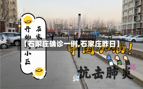 【石家庄确诊一例,石家庄昨日】