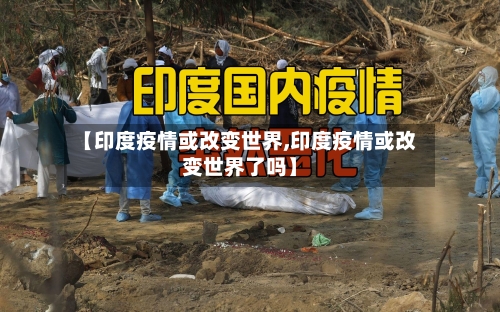 【印度疫情或改变世界,印度疫情或改变世界了吗】