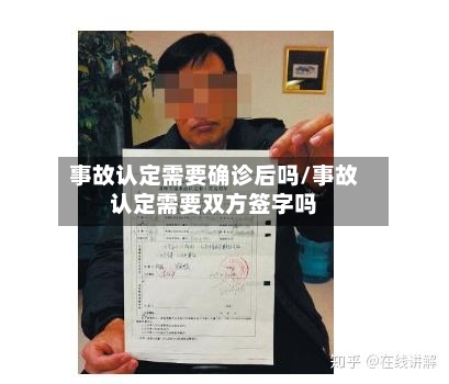 事故认定需要确诊后吗/事故认定需要双方签字吗