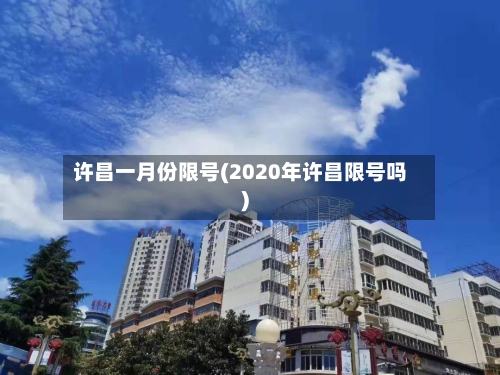 许昌一月份限号(2020年许昌限号吗)
