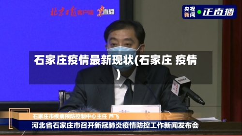 石家庄疫情最新现状(石家庄 疫情)