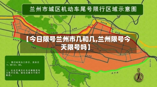 【今日限号兰州市几和几,兰州限号今天限号吗】