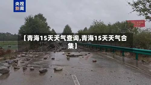 【青海15天天气查询,青海15天天气合集】