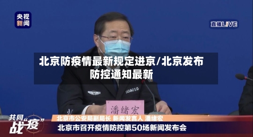 北京防疫情最新规定进京/北京发布防控通知最新