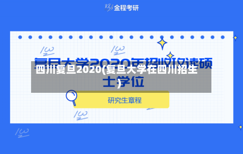 四川复旦2020(复旦大学在四川招生)