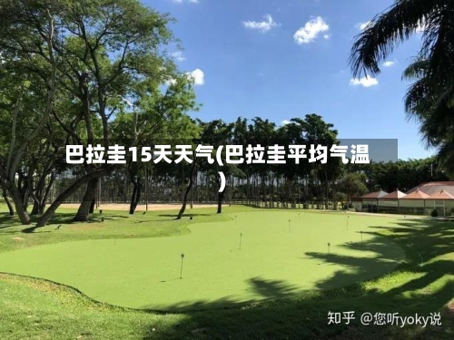 巴拉圭15天天气(巴拉圭平均气温)