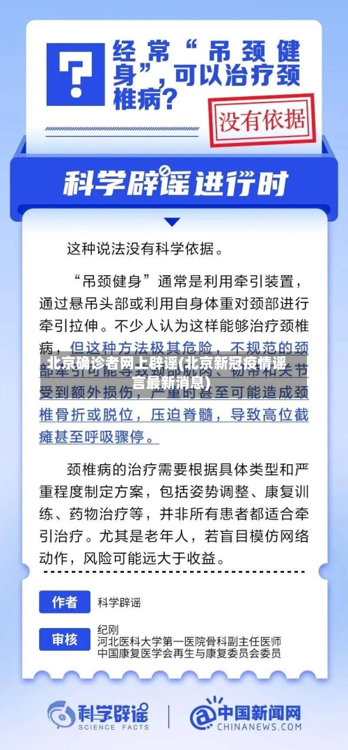 北京确诊者网上辟谣(北京新冠疫情谣言最新消息)