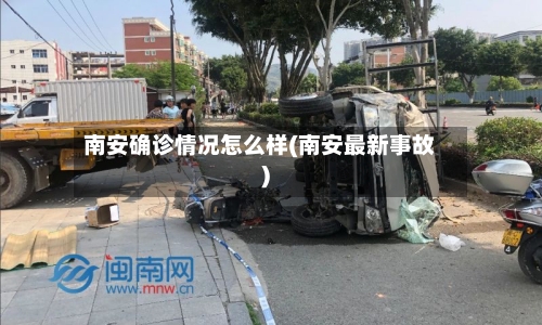 南安确诊情况怎么样(南安最新事故)