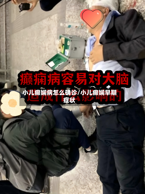 小儿癫娴病怎么确诊/小儿癫娴早期症状