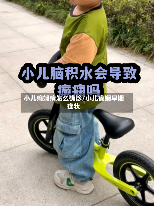 小儿癫娴病怎么确诊/小儿癫娴早期症状