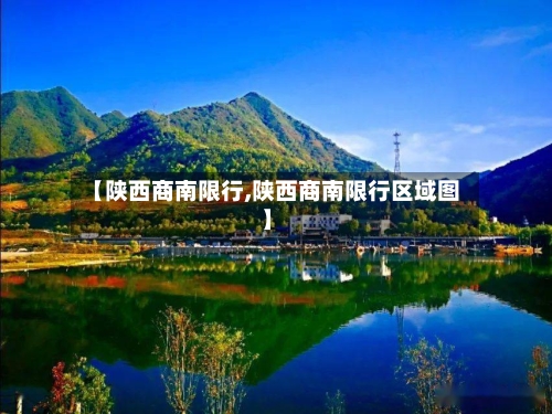 【陕西商南限行,陕西商南限行区域图】
