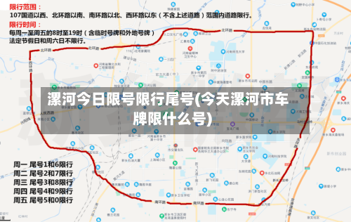 漯河今日限号限行尾号(今天漯河市车牌限什么号)
