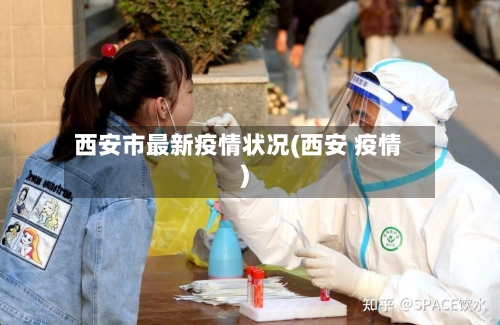 西安市最新疫情状况(西安 疫情)