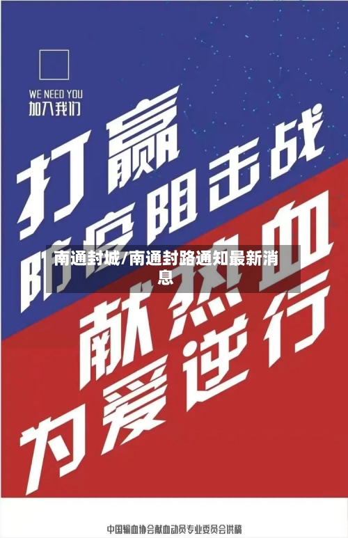南通封城/南通封路通知最新消息