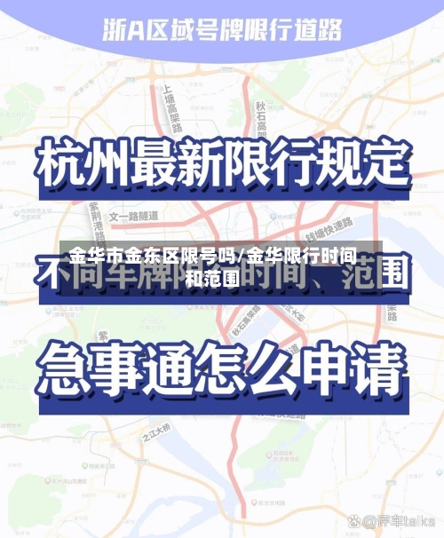 金华市金东区限号吗/金华限行时间和范围