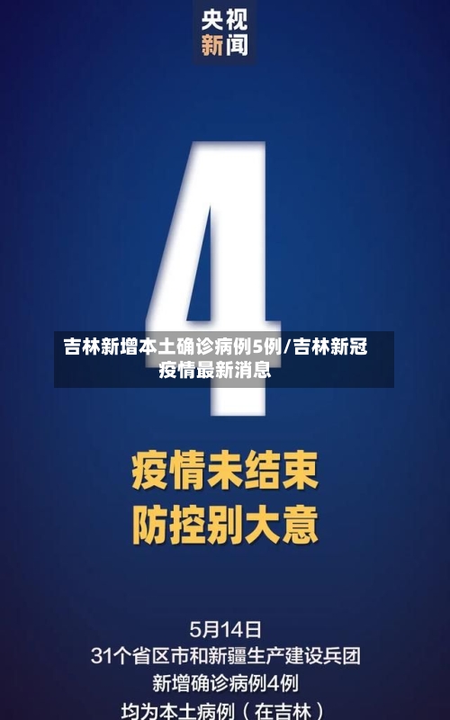 吉林新增本土确诊病例5例/吉林新冠疫情最新消息