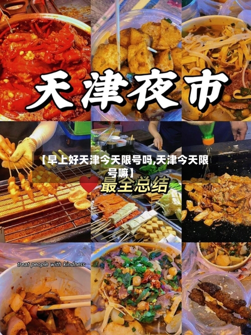 【早上好天津今天限号吗,天津今天限号嘛】