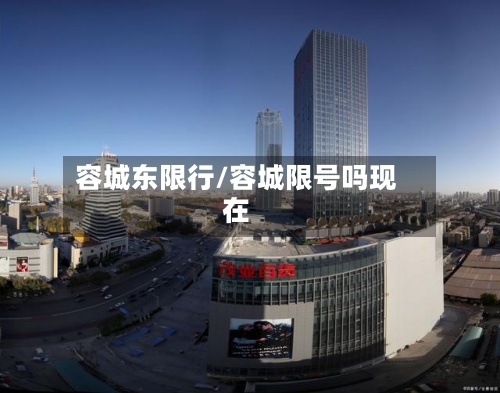 容城东限行/容城限号吗现在