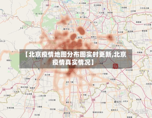 【北京疫情地图分布图实时更新,北京疫情真实情况】