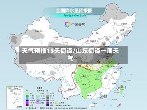 天气预报15天荷泽/山东荷泽一周天气