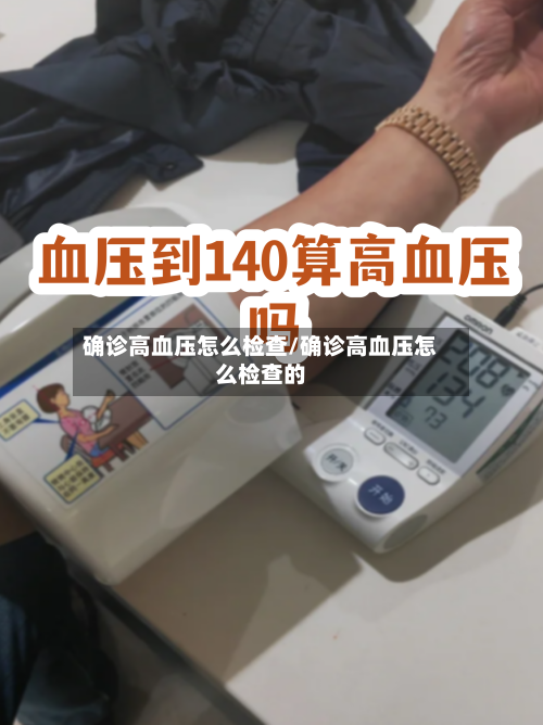 确诊高血压怎么检查/确诊高血压怎么检查的