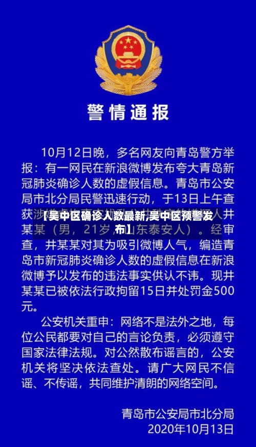 【吴中区确诊人数最新,吴中区预警发布】