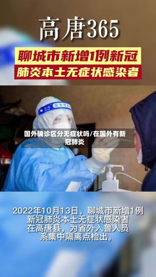 国外确诊区分无症状吗/在国外有新冠肺炎
