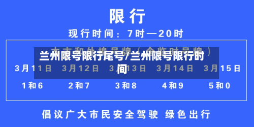 兰州限号限行尾号/兰州限号限行时间