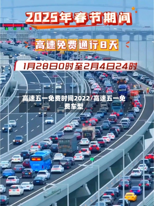 高速五一免费时间2022/高速五一免费车型