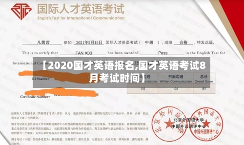 【2020国才英语报名,国才英语考试8月考试时间】