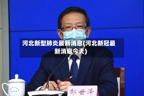 河北新型肺炎最新消息(河北新冠最新消息今天)