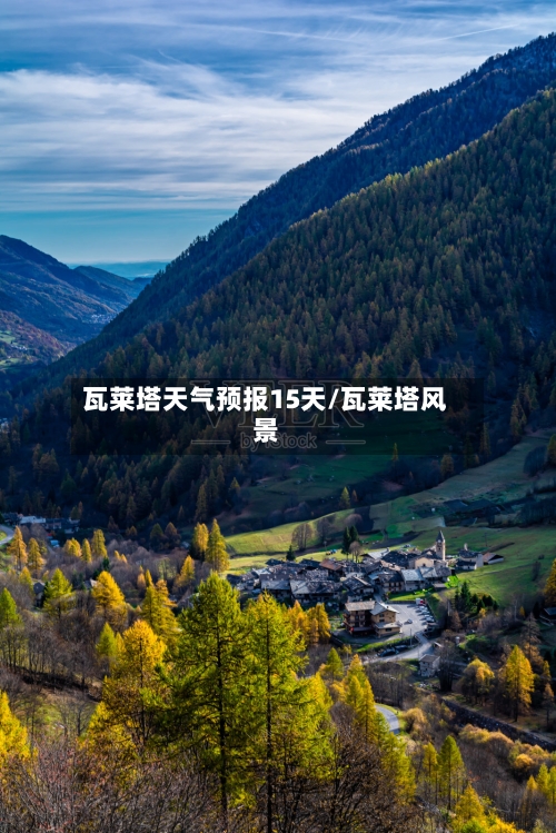 瓦莱塔天气预报15天/瓦莱塔风景