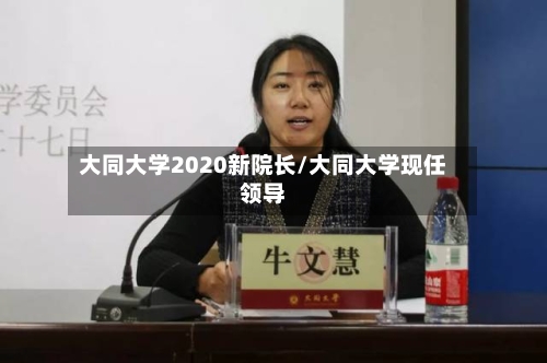 大同大学2020新院长/大同大学现任领导