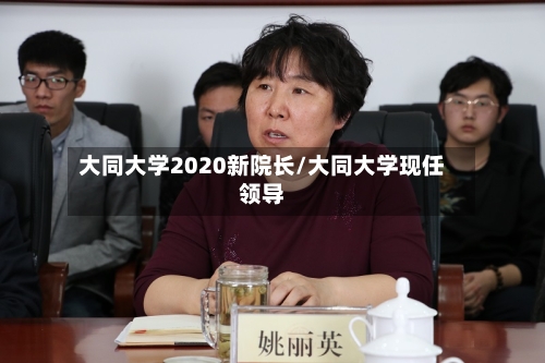 大同大学2020新院长/大同大学现任领导
