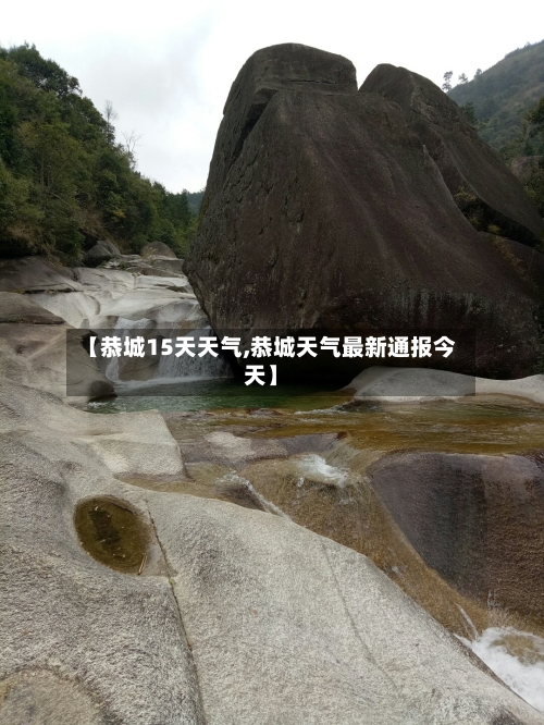 【恭城15天天气,恭城天气最新通报今天】