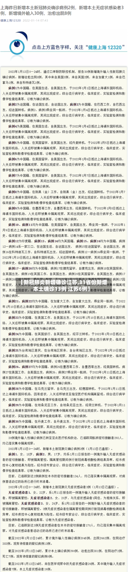 【新冠肺炎新增确诊江苏,31省份新增本土确诊13例 江苏6例】