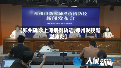 【郑州确诊上海病例轨迹,郑州发现新型肺炎】